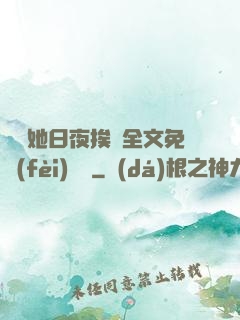 綿綿她日夜挨寵全文免費(fèi)閱讀