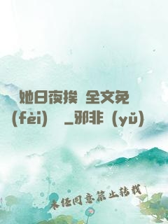 綿綿她日夜挨寵全文免費(fèi)閱讀