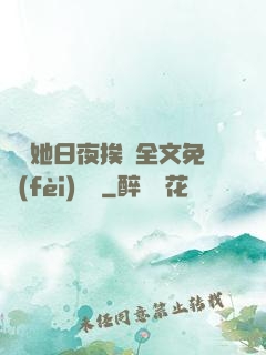 綿綿她日夜挨寵全文免費(fèi)閱讀
