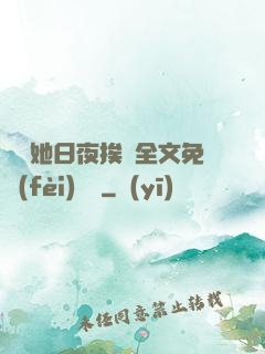 綿綿她日夜挨寵全文免費(fèi)閱讀