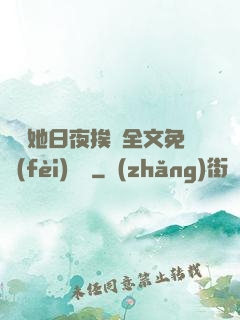 綿綿她日夜挨寵全文免費(fèi)閱讀