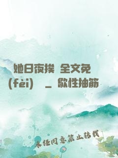 綿綿她日夜挨寵全文免費(fèi)閱讀