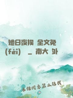 綿綿她日夜挨寵全文免費(fèi)閱讀