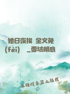 綿綿她日夜挨寵全文免費(fèi)閱讀