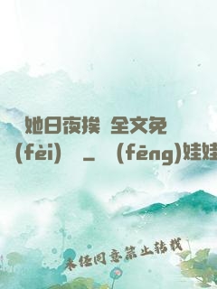 綿綿她日夜挨寵全文免費(fèi)閱讀