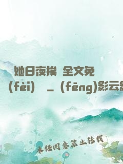 綿綿她日夜挨寵全文免費(fèi)閱讀