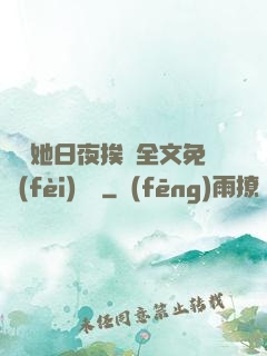 綿綿她日夜挨寵全文免費(fèi)閱讀