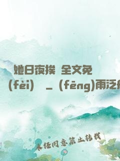 綿綿她日夜挨寵全文免費(fèi)閱讀
