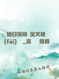 綿綿她日夜挨寵全文免費(fèi)閱讀