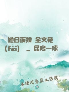 綿綿她日夜挨寵全文免費(fèi)閱讀