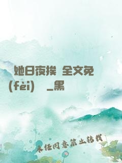 綿綿她日夜挨寵全文免費(fèi)閱讀