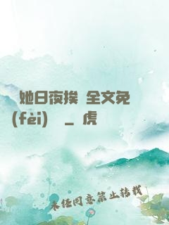 綿綿她日夜挨寵全文免費(fèi)閱讀
