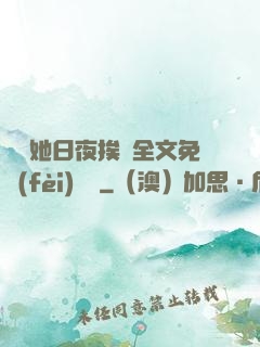 綿綿她日夜挨寵全文免費(fèi)閱讀