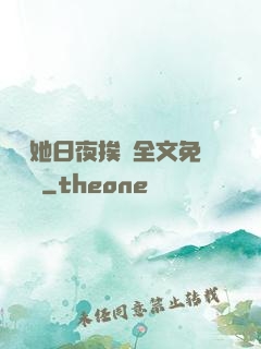 綿綿她日夜挨寵全文免費閱讀