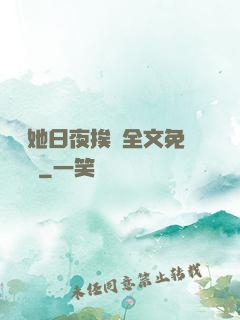 綿綿她日夜挨寵全文免費閱讀