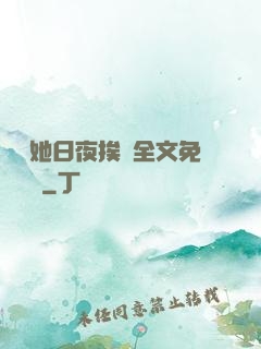 綿綿她日夜挨寵全文免費閱讀