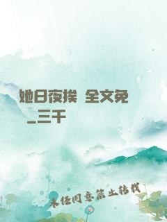 綿綿她日夜挨寵全文免費閱讀