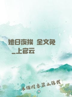 綿綿她日夜挨寵全文免費閱讀