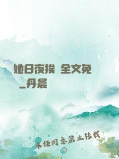 綿綿她日夜挨寵全文免費閱讀