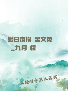 綿綿她日夜挨寵全文免費閱讀