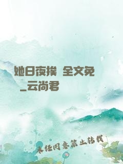 綿綿她日夜挨寵全文免費閱讀