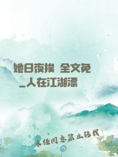 綿綿她日夜挨寵全文免費閱讀