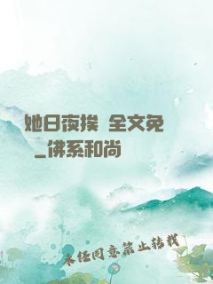 綿綿她日夜挨寵全文免費閱讀