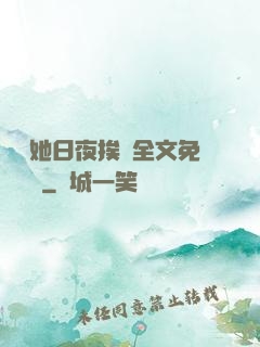 綿綿她日夜挨寵全文免費閱讀