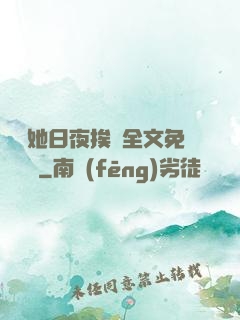 綿綿她日夜挨寵全文免費閱讀
