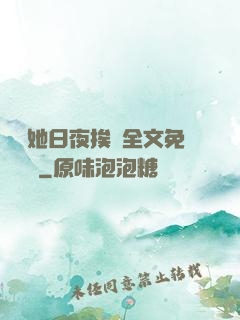 綿綿她日夜挨寵全文免費閱讀