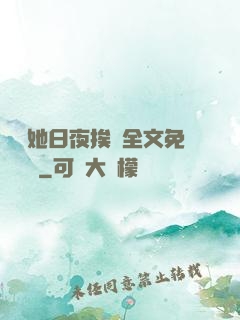 綿綿她日夜挨寵全文免費閱讀
