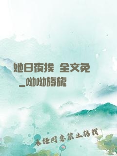 綿綿她日夜挨寵全文免費閱讀
