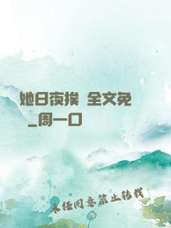 綿綿她日夜挨寵全文免費閱讀