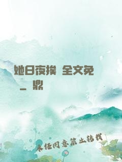 綿綿她日夜挨寵全文免費閱讀