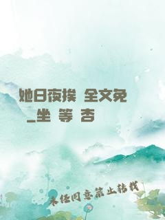 綿綿她日夜挨寵全文免費閱讀