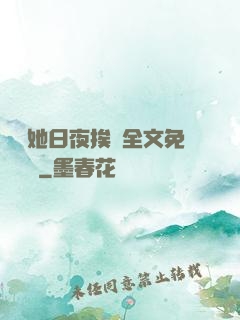 綿綿她日夜挨寵全文免費閱讀