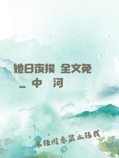 綿綿她日夜挨寵全文免費閱讀