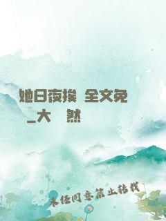 綿綿她日夜挨寵全文免費閱讀