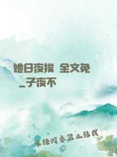 綿綿她日夜挨寵全文免費閱讀