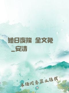 綿綿她日夜挨寵全文免費閱讀