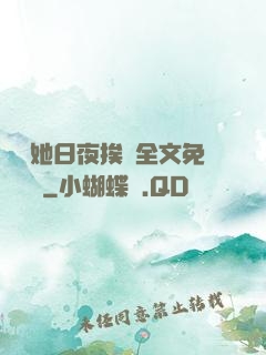 綿綿她日夜挨寵全文免費閱讀