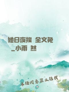 綿綿她日夜挨寵全文免費閱讀
