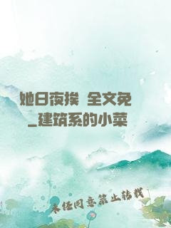 綿綿她日夜挨寵全文免費閱讀