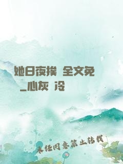 綿綿她日夜挨寵全文免費閱讀