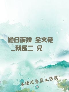 綿綿她日夜挨寵全文免費閱讀
