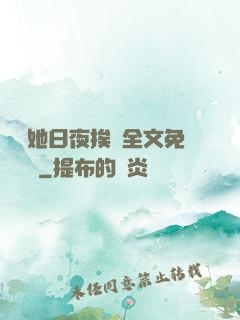 綿綿她日夜挨寵全文免費閱讀