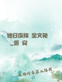 綿綿她日夜挨寵全文免費閱讀