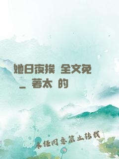 綿綿她日夜挨寵全文免費閱讀
