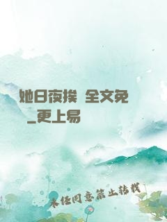 綿綿她日夜挨寵全文免費閱讀