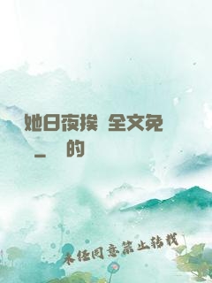 綿綿她日夜挨寵全文免費閱讀